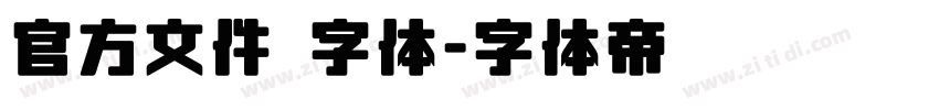 官方文件 字体字体转换